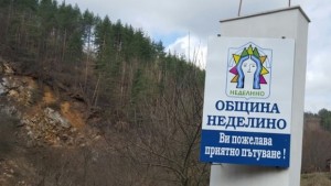 Обявиха конкурс за нов девиз на Неделино старият напомнял за