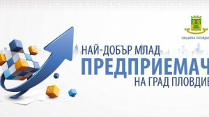 Награждават победителите в Найдобър млад предприемач