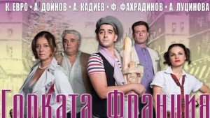 Комедията Горката Франция гостува в читалище Съгласие