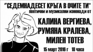 Седемнадесет кръга в очите ти