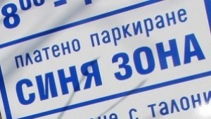 Поскъпване на Синята зона без осигурена алтернатива не трябва да