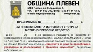 Слагат стикери на излезлите от употреба автомобили в Плевен