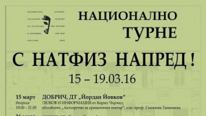 Преподаватели от НАТФИЗ се срещат с бъдещи студенти от Добрич