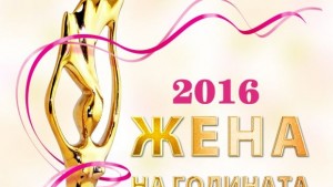 Утре ще бъдат ясни номинациите за Жена на годината на