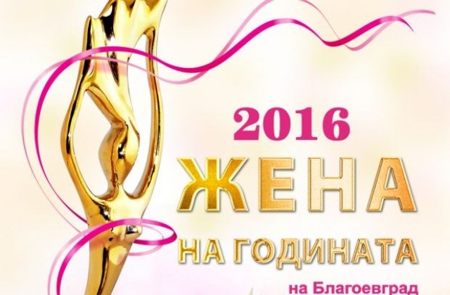 Утре ще бъдат ясни номинациите за Жена на годината на Благоевград