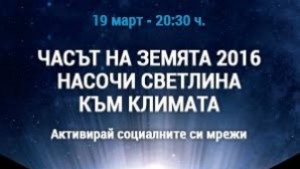 И община Каварна се включва в кампанията Часът на Земята