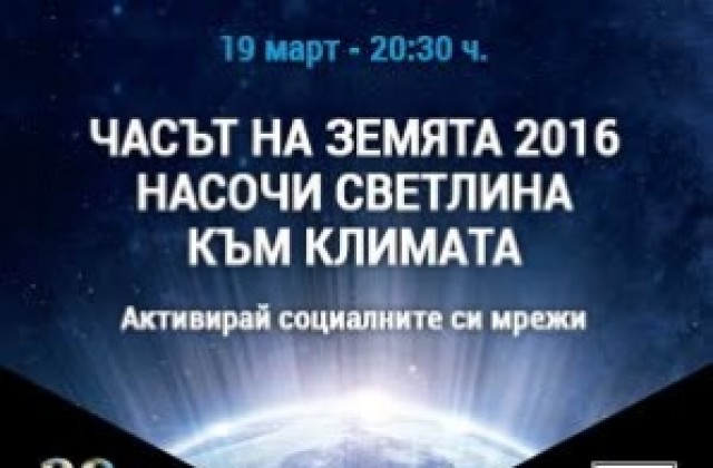 И община Каварна се включва в кампанията Часът на Земята“