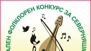 Трети национален конкурс за северняшка песен Море песен екна