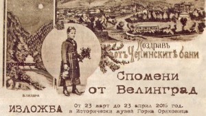 С колекция от пощенски картички Исторически музей Велинград гостува в