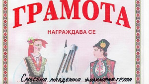 Фолклорната група Бански старчета спечели първо място в национален конкурс