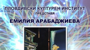Изложба на Емилия Арабаджиева и нейни ученици представя Пловдивски културен