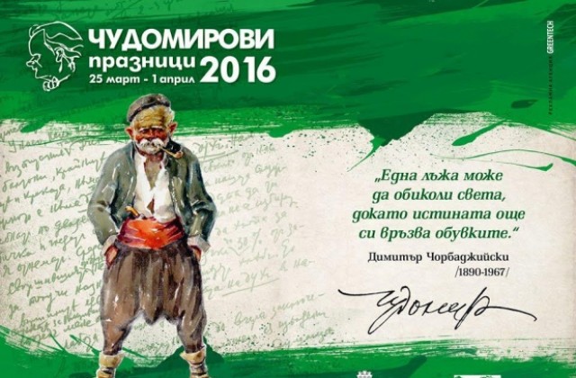 Продават билети за културните събития по време на Чудомирови празници - 2016
