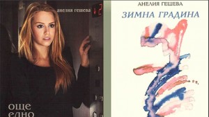 Представят Анелия Гешева и нейния творчески свят