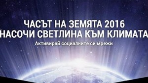 Община Благоевград се включва в Часът на Земята 2016