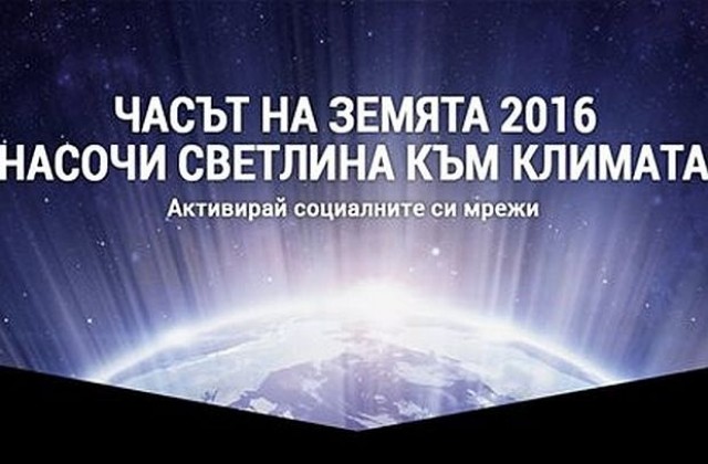 Община Благоевград се включва в Часът на Земята 2016