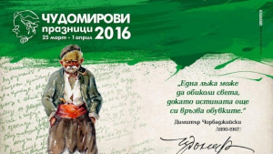Чудомирови празници 2016