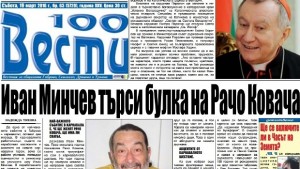 Търси се булка на Рачо Ковача