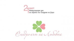 Изложба за световния ден на хората със Синдром на Даун