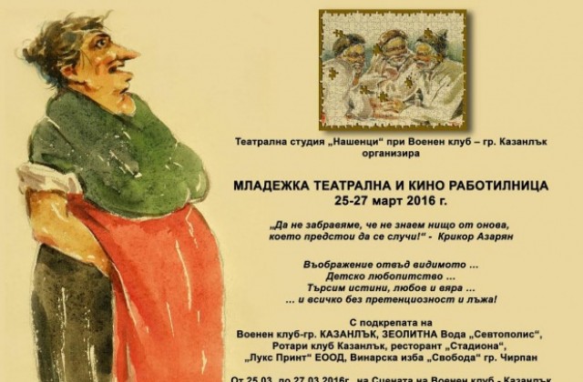 „Нашенци” събира млади театрали в Казанлък