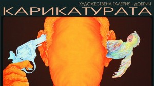 Галерията показва майстори на българската карикатура