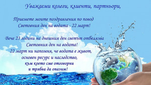 Поздрав за Деня на водата