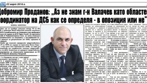 Позицията на Добромир Валачев се забави много време