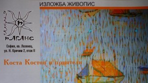 Представят в столицата изложбата Коста Костов и приятели