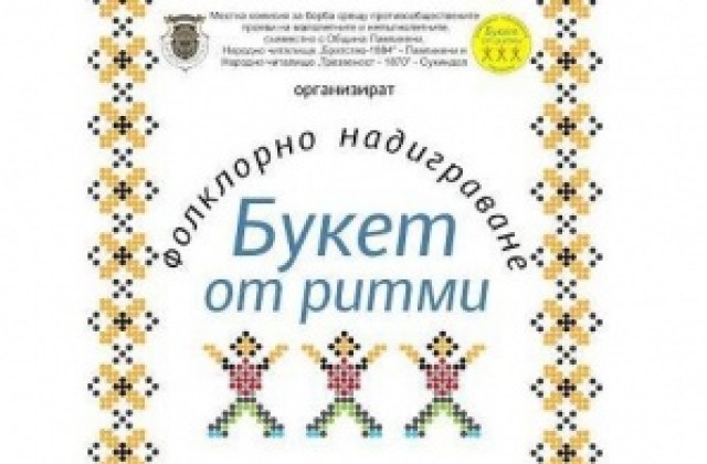 Фолклорното надиграване „Букет от ритми“ ще се проведе в събота в Павликени