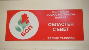 Основните партийни организации в БСПВ Търново поискаха повече критичност към