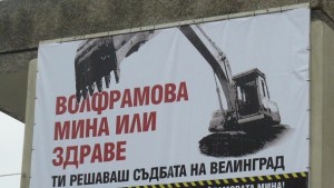 Да има или да няма волфрамова мина край Велинград