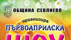 Смях и шеги на 1 април с Ненчо Илчев и