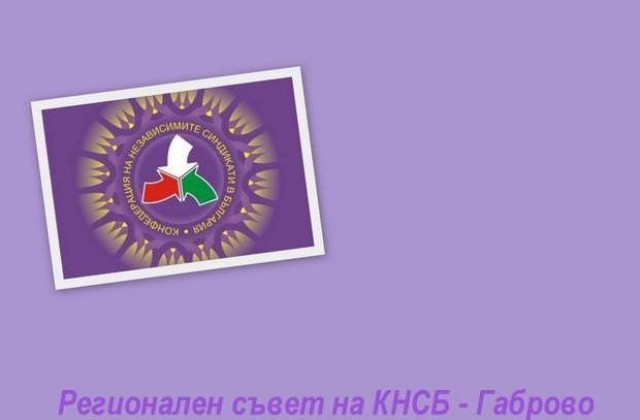 КНСБ събира сигнали за нарушени права на работното ви място