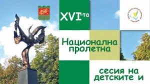 XV та Национална пролетна среща на детските и младежки парламенти