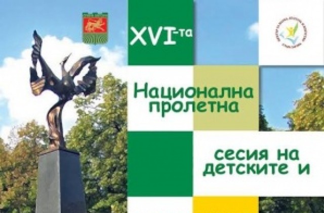 XVІ-та Национална пролетна среща на детските и младежки парламенти и съвети в България
