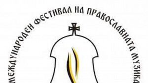 Достойно есть Тринадесети път