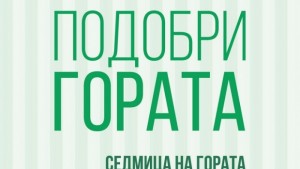 Подобри гората в Седмицата на гората