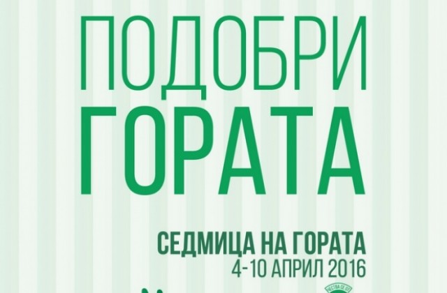 Подобри гората в Седмицата на гората