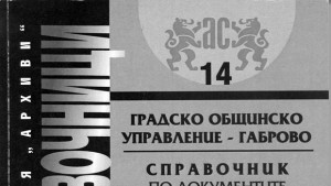 Архивният справочник за управлението в Габрово 18771959 пътува към Вашингтон