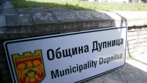 Община Дупница ще бъде маркирана за първи път с табели