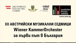 И Пловдив се включва в Австрийските музикални седмици