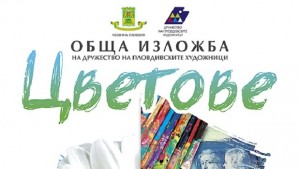 Изложба ЦВЕТОВЕ откриват пловдивските художници