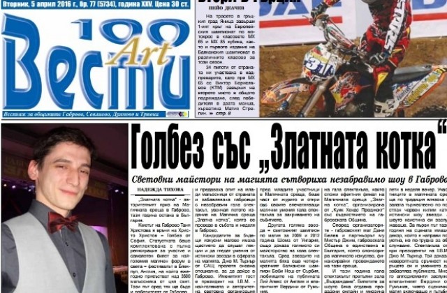 Световни майстори на магията сътвориха незабравимо шоу в Габрово
