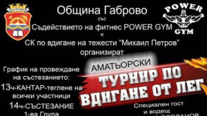 Аматьорски турнир по вдигане от лег