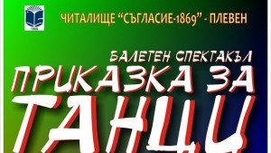 Премиера на Приказка за танци предстои в читалище Съгласие