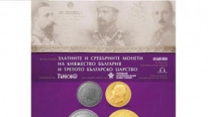 Показват монети от времето на Княжество България и Третото българско