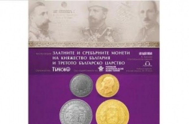 Показват монети от времето на Княжество България и Третото българско царство