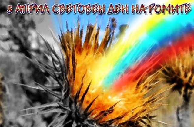 В Сливен отбелязват Световния ден на ромите с изложба и футболен турнир