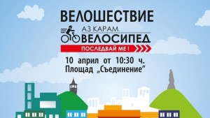 Министър Красен Калев и кметът Иван Тотев повеждат голямото велошествие