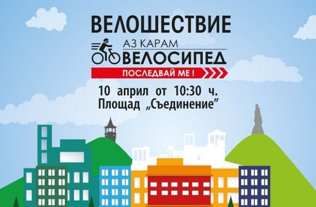 Министър Красен Калев и кметът Иван Тотев повеждат голямото велошествие