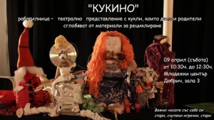 Канят родители и деца за участие в представление Кукино